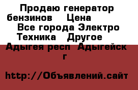 Продаю генератор бензинов. › Цена ­ 45 000 - Все города Электро-Техника » Другое   . Адыгея респ.,Адыгейск г.